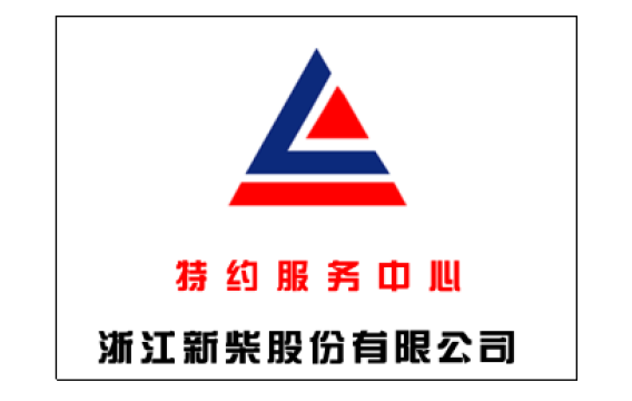 新柴指定授權